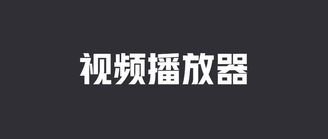 Windows第二好用的视频播放器 用了就回不去了 效率工具指南 二十次幂