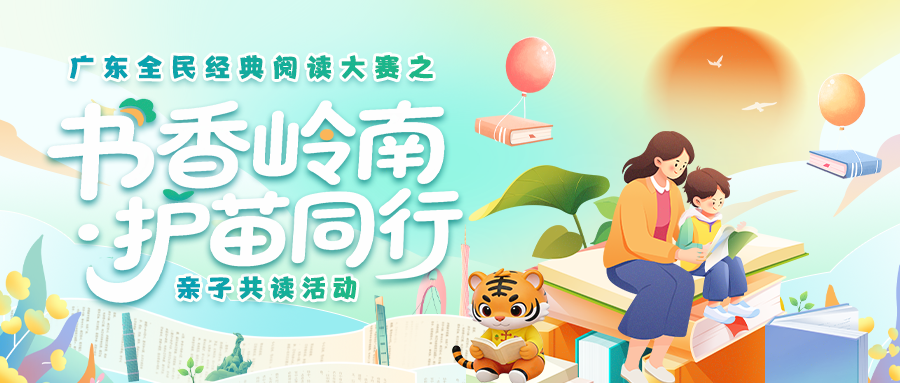 广东全民经典阅读大赛之“书香岭南·护苗同行”亲子共读活动启动