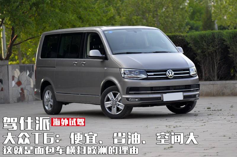试驾大众t6这是面包车横扫欧洲的理由