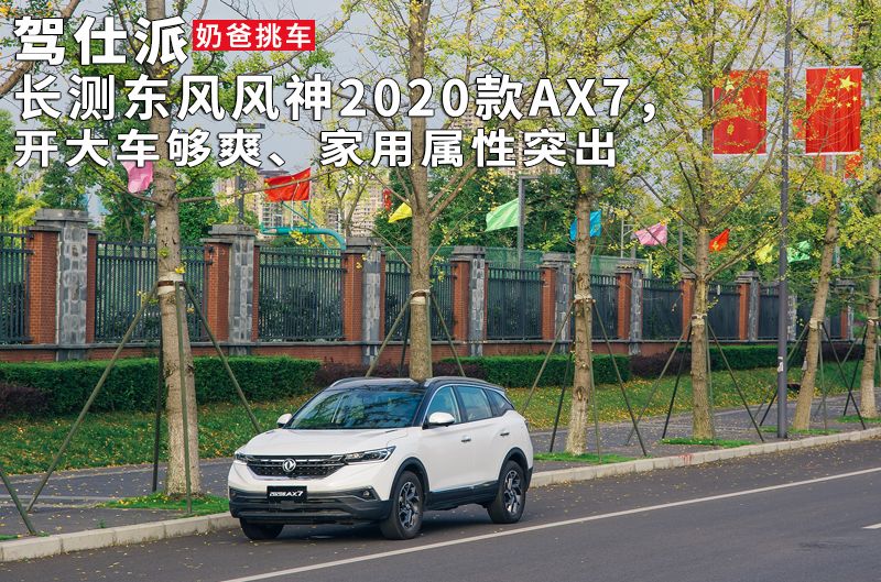 長測東風風神2020款AX7，開大車夠爽、家用屬性突出｜奶爸挑車 汽車 第1張