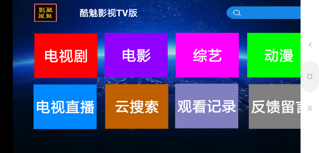 酷魅影视TV版免费观看影视和直播,支持双播这款APP真的绝了 影视软件 第1张-盘仙人 酷魅影视TV版免费观看影视和直播,支持双播这款APP真的绝了 影视软件 第1张