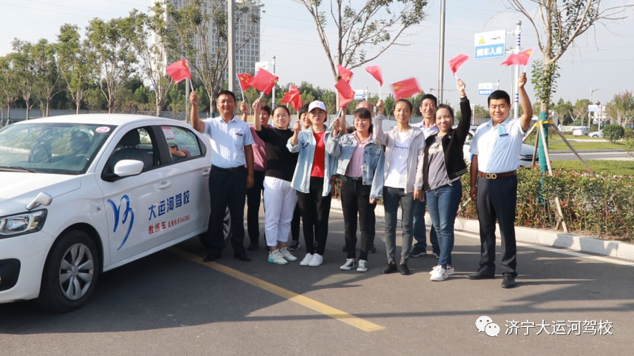 【濟(jì)寧大運(yùn)河駕校】喜迎國(guó)慶71周年！您學(xué)車，我在崗！(圖13)