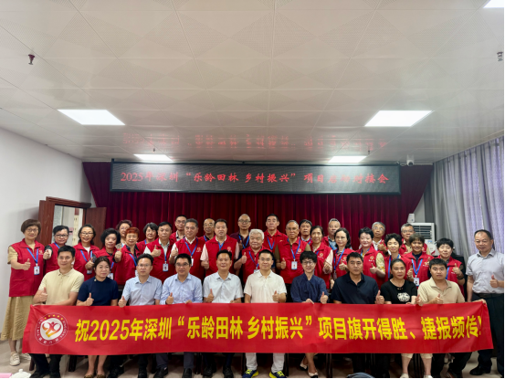 2025年“乐龄田林 乡村振兴”启动对接会