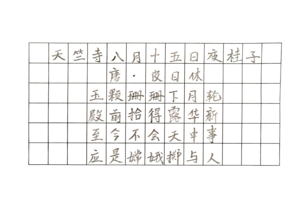 《天竺寺八月十五日夜桂子》 皮日休第二检察部 赵俊竣书《中秋月•中秋