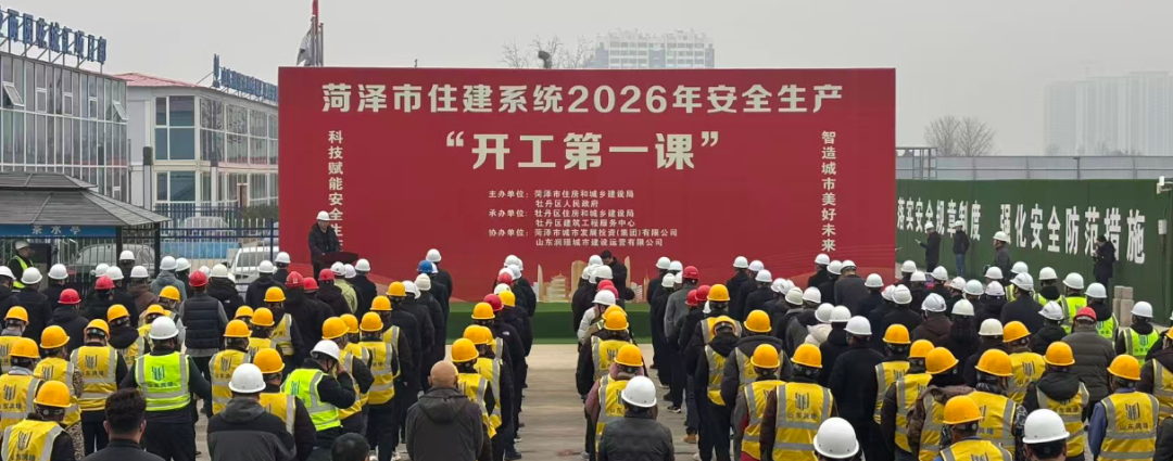 菏泽市住建系统“开工第一课”活动启动