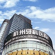 杭州牙科医院有限公司