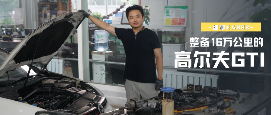 要想致富要想發 專修ea8 整備16萬公里的高爾夫gti 中國熱點