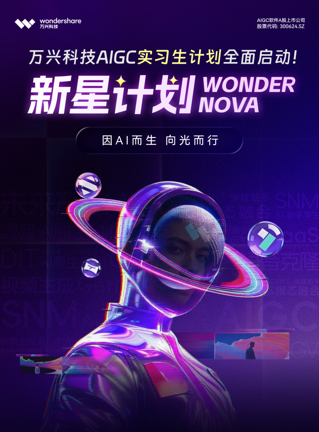 月薪可高达万元 | 万兴科技实习生招募「新星计划」全面启动！