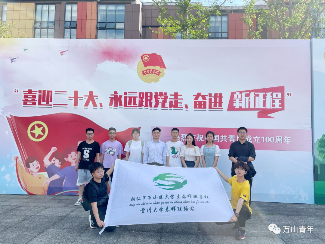 万山区大学生春晖服务社贵州大学联络站召开暑期返家乡实践动员会