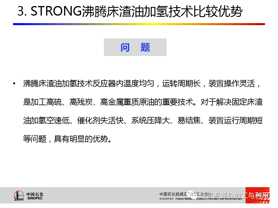 PPT│STRONG沸腾床渣油加氢技术的图47
