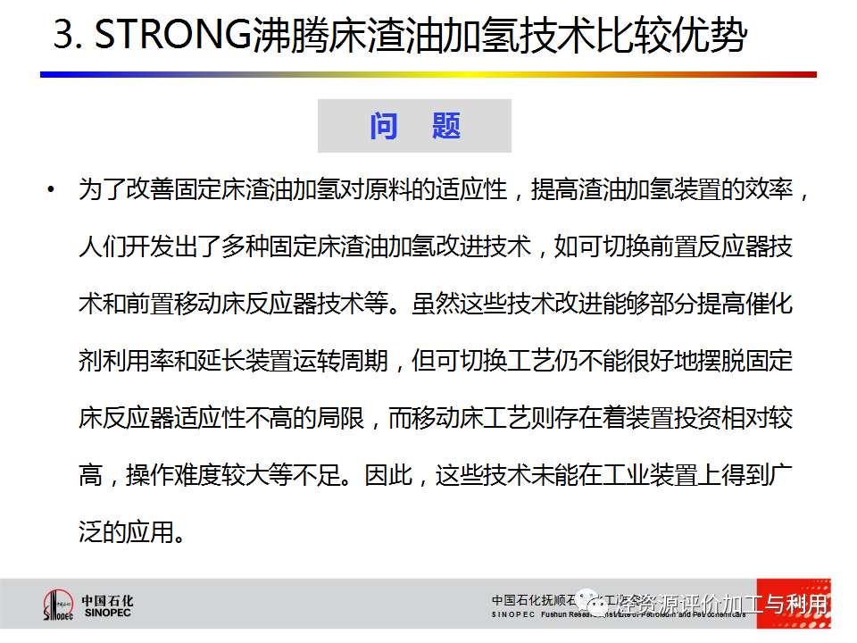 PPT│STRONG沸腾床渣油加氢技术的图45