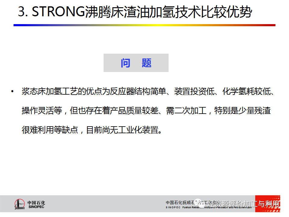 PPT│STRONG沸腾床渣油加氢技术的图46