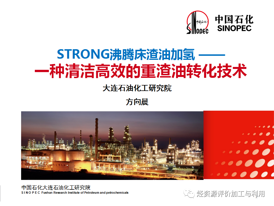 PPT│STRONG沸腾床渣油加氢技术的图1