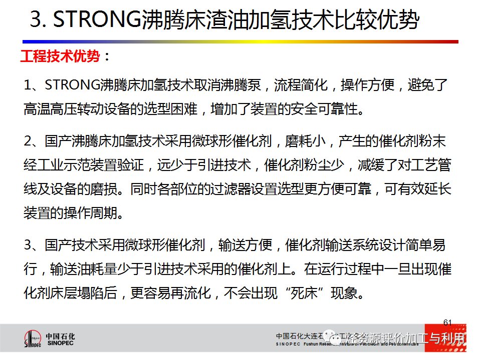PPT│STRONG沸腾床渣油加氢技术的图60