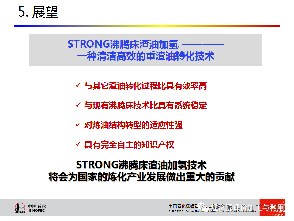 PPT│STRONG沸腾床渣油加氢技术的图84