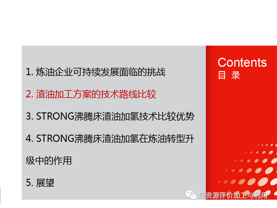PPT│STRONG沸腾床渣油加氢技术的图10