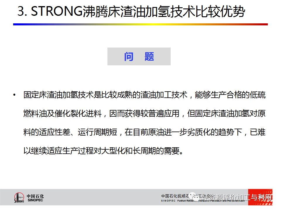PPT│STRONG沸腾床渣油加氢技术的图44