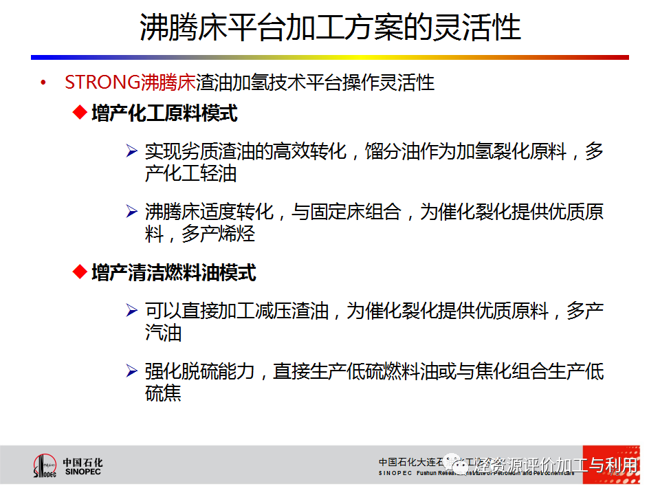 PPT│STRONG沸腾床渣油加氢技术的图75