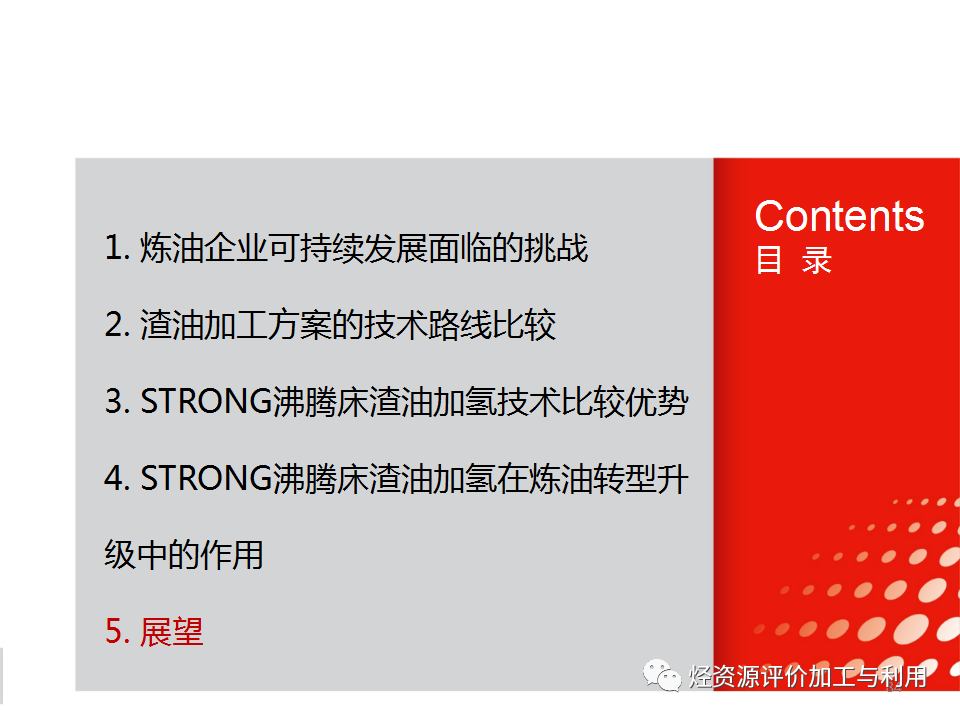 PPT│STRONG沸腾床渣油加氢技术的图83