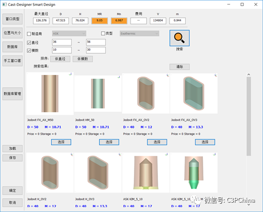 重力鑄造：冒口數(shù)據(jù)庫（支持保溫、發(fā)熱冒口）的圖1