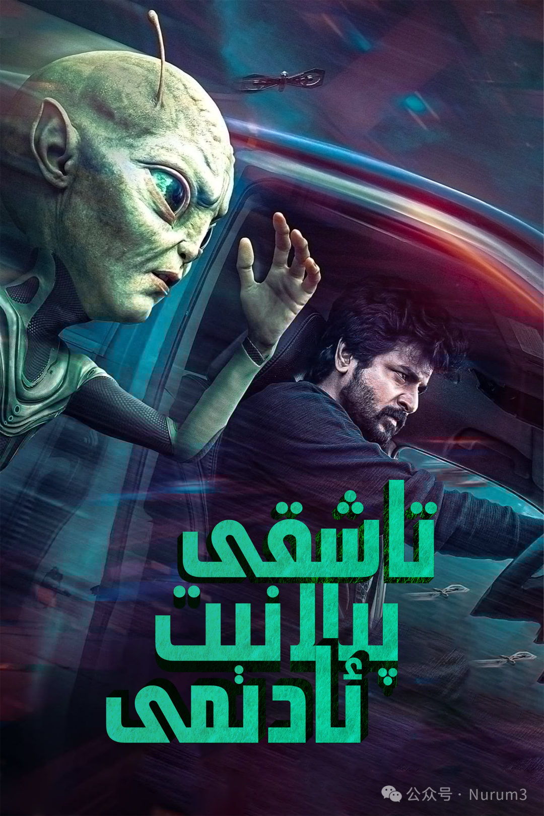 تاشقى پىلانىت ئادىمى