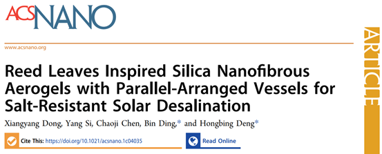 东华丁彬/武大邓红兵《ACS Nano》芦苇叶启发的二氧化硅纳米纤维气凝胶，用于耐盐太阳能海水淡化的图1