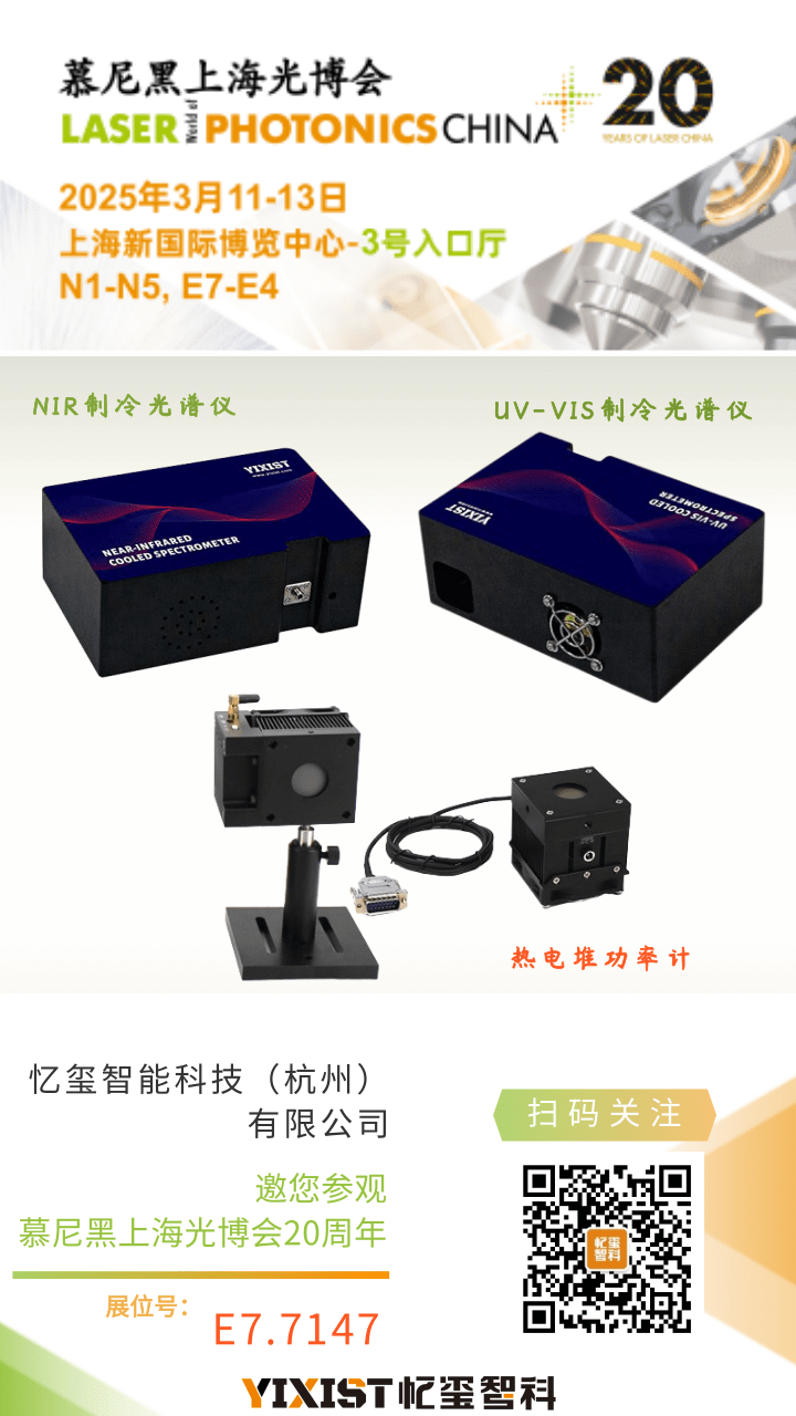 忆玺智科与您相约2025慕尼黑上海光博会