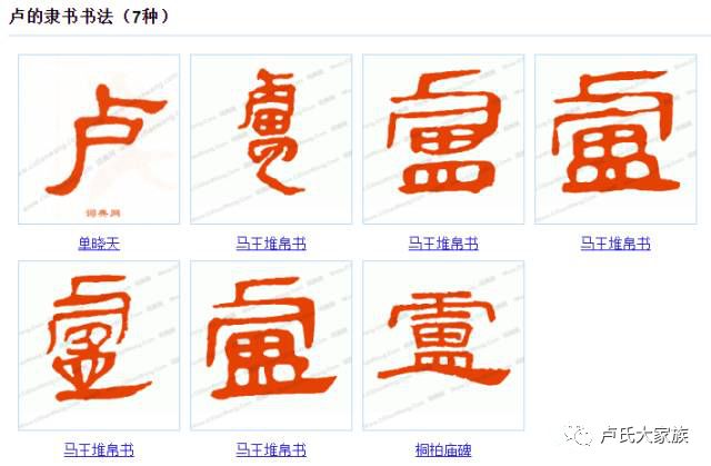 厉害了我的卢 卢字的100种写法 卢家人不容错过 卢氏总群 微信公众号文章阅读 Wemp