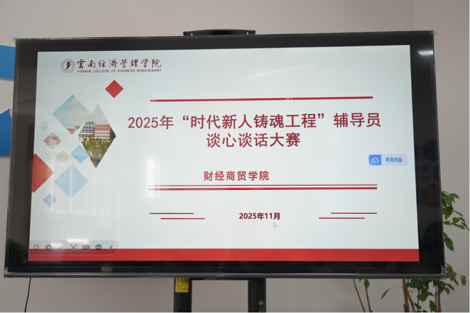 学院资讯 | 以赛赋能强本领 匠心育人筑根基 —— 财经商贸学院2025年辅导员素质能力大赛圆满落幕 第 1 张