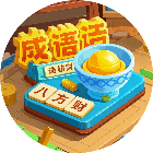 八方来财玩成语