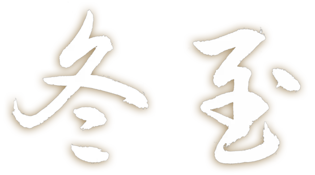 雄远祝福 | 冬至已至 春归有期——广东雄远律师事务所祝您冬至快乐