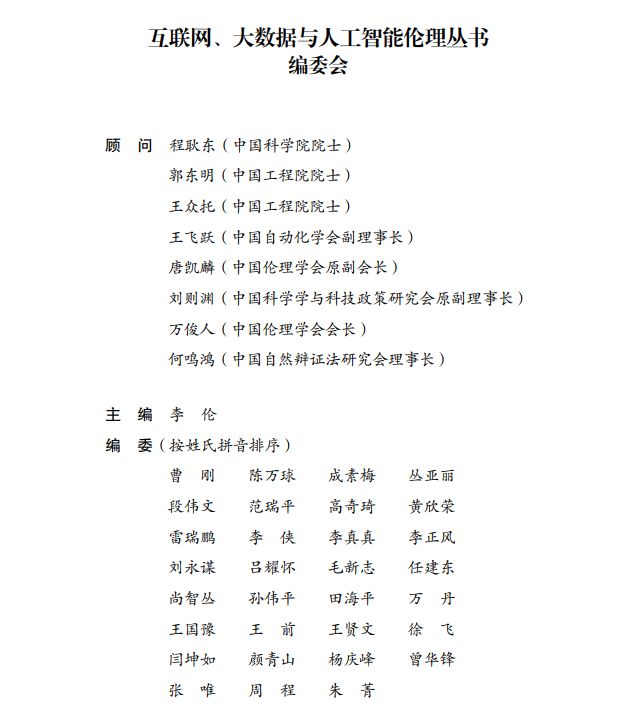 互联网、大数据与人工智能伦理