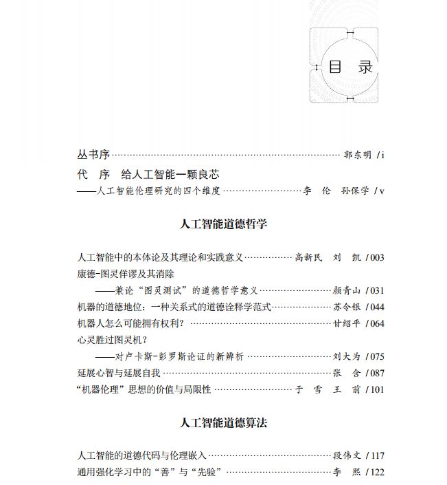 互联网、大数据与人工智能伦理