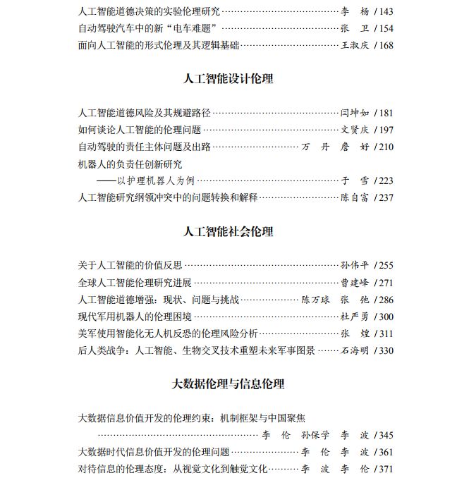 互联网、大数据与人工智能伦理