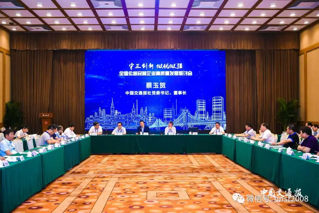 全国公路民营企业高质量发展研讨会在北京举行 全国公路民营企业高质量发展研讨会在北京举行
