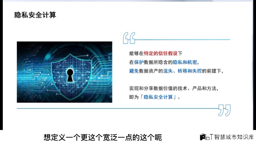 隐私安全计算与数据流通的挑战