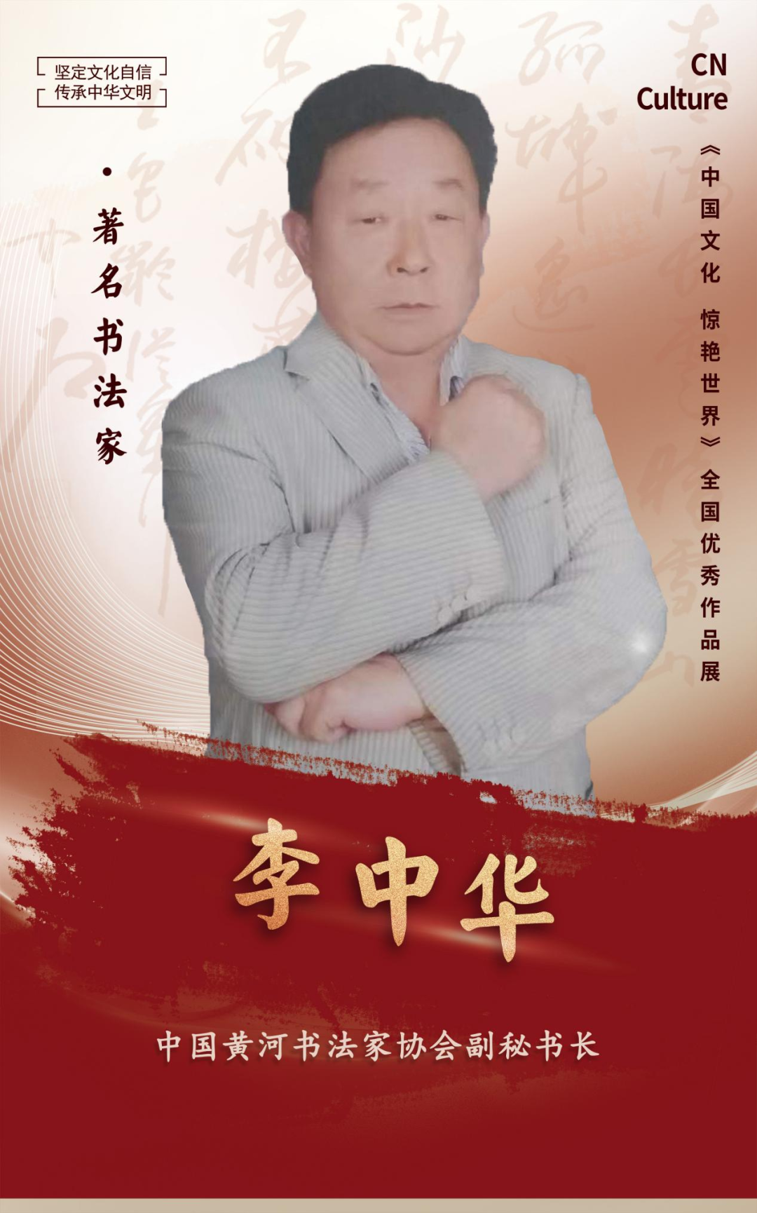 《 中国文化 惊艳世界》著名艺术家李中华全国优秀作品展 - 央广国际