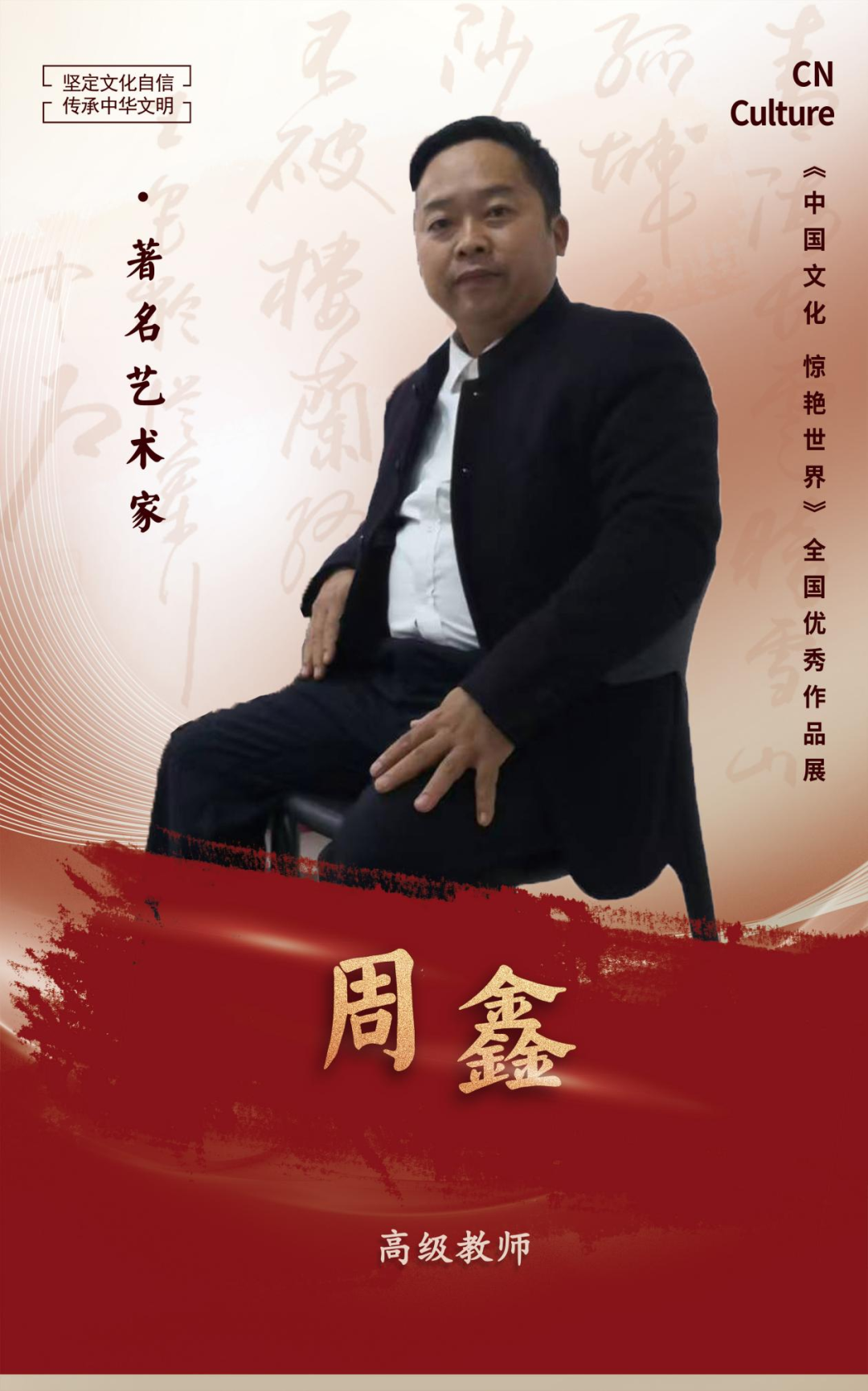 《 中国文化 惊艳世界》著名艺术家周鑫全国优秀作品展 - 央广国际