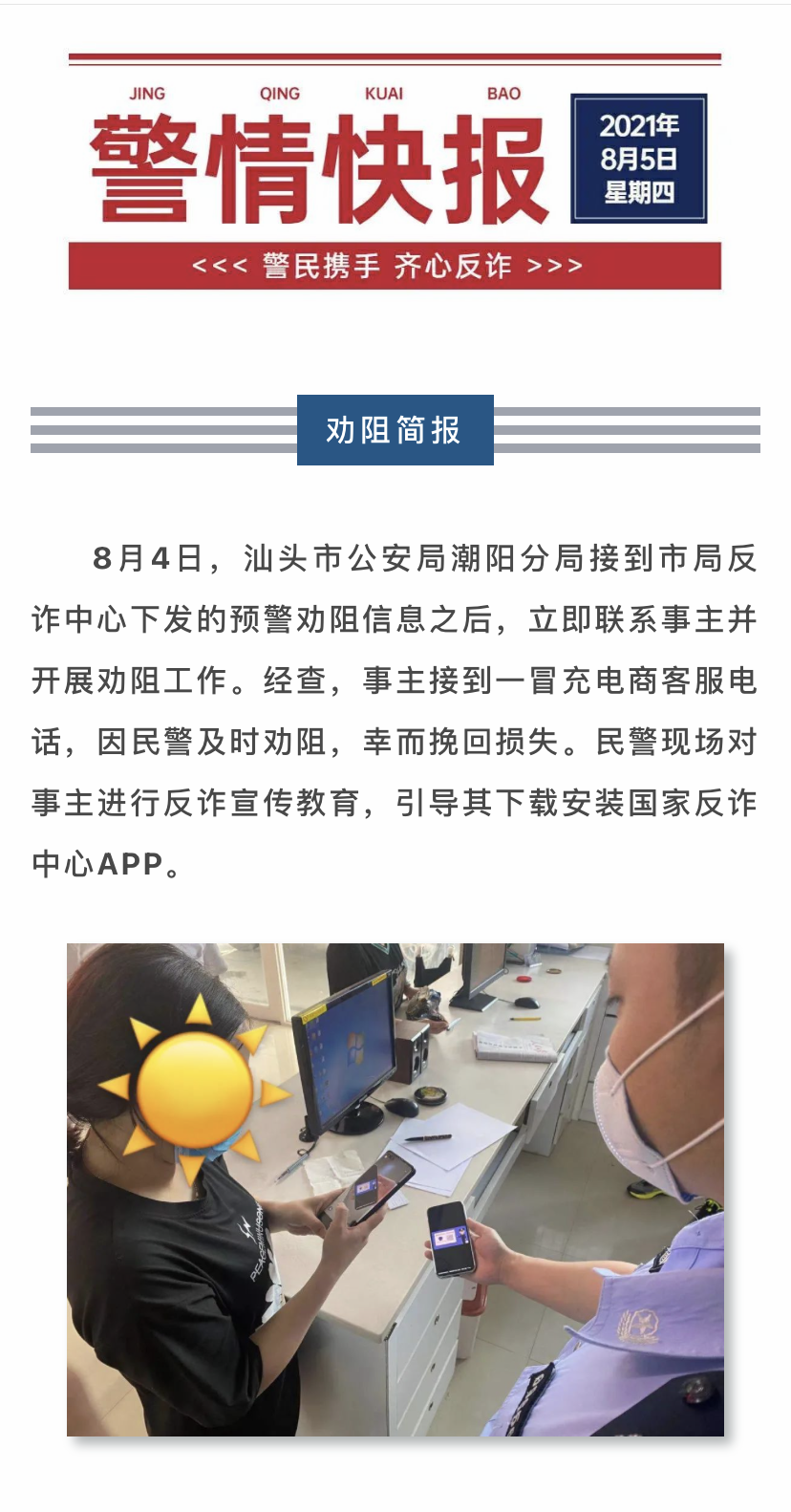 反詐提醒警情快報