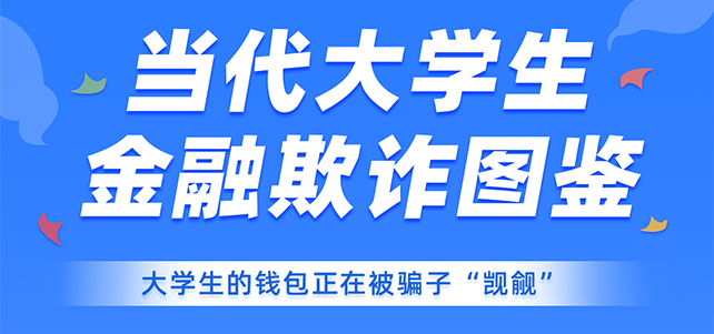 助力建设无诈校园 新浪数科发布《大学生金融欺诈调研报告》