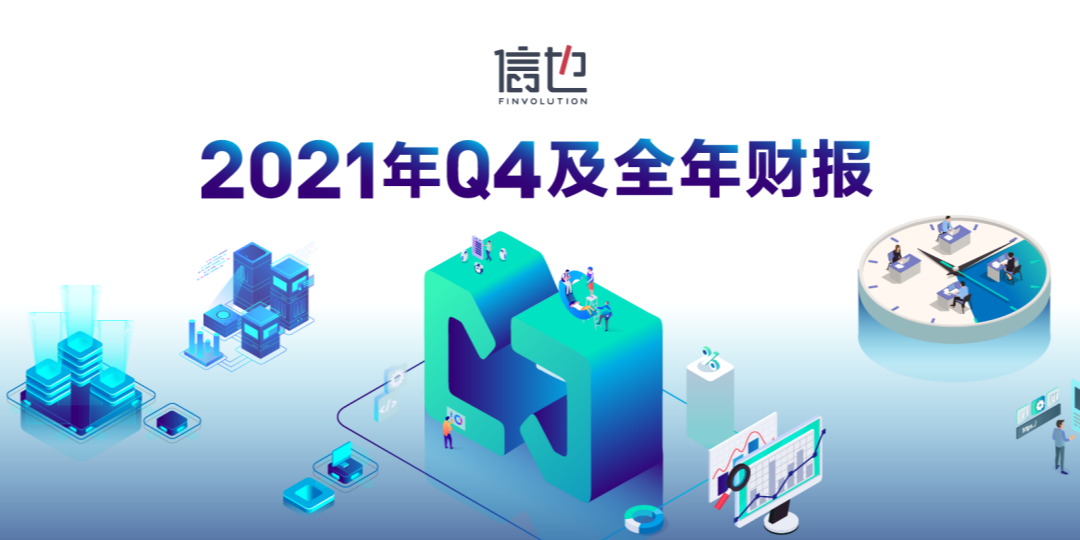 信也科技2021全年财报：科技引领再获高质量发展 助力小微迎先机