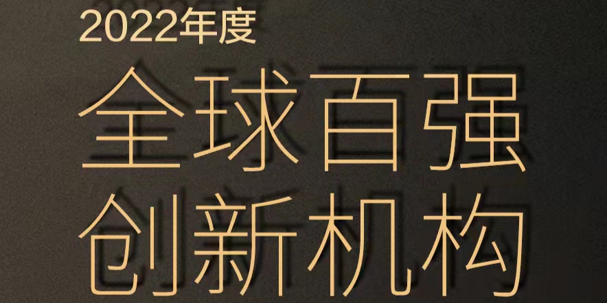 “为全球提供新价值和独创技术”，TCL入选“全球百强创新机构”榜单