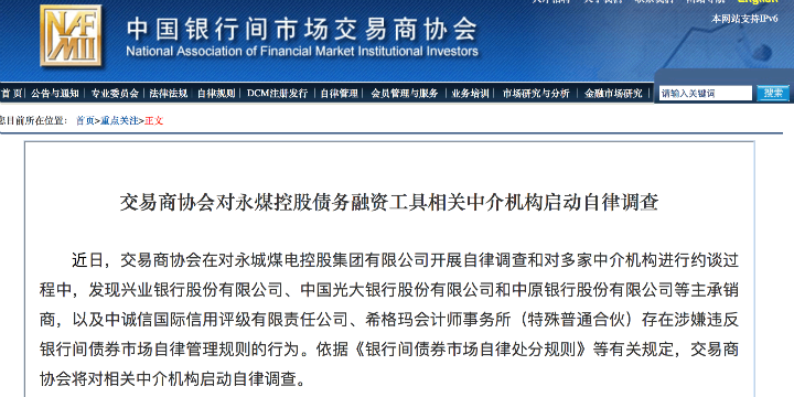 永煤集团违约后续：兴业、光大、中原银行涉嫌违反银行间市场自律管理规则