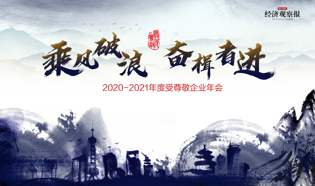 乘风波浪 奋楫者进——2020-2021年度受尊敬企业百强公布！
