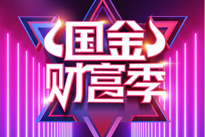 以增值服务为核心  国金证券力推财富季