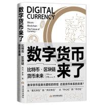 【新书推荐】《数字货币来了：比特币·区块链·货币的未来》