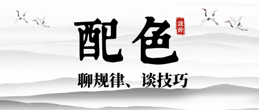 深度体系学习：中国风设计「配色篇」