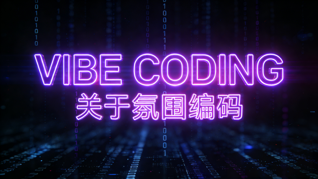 Vibe Coding？这里有你需要知道的一切