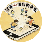 穷开心游戏的快乐