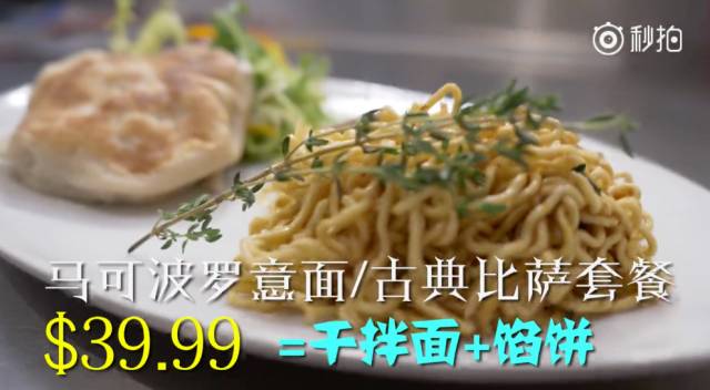 中国干拌面和大馅饼代替意大利面和披萨 走进美国高档餐厅 结果
